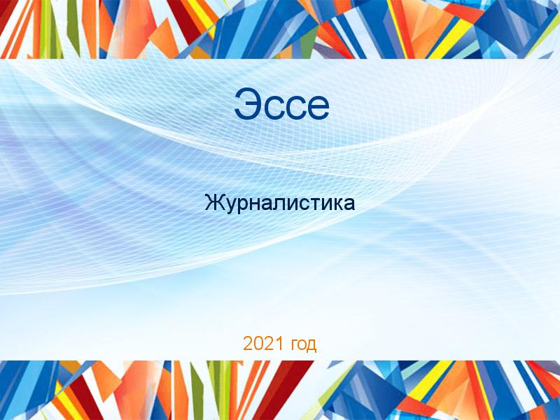 Эссе по Журналистике