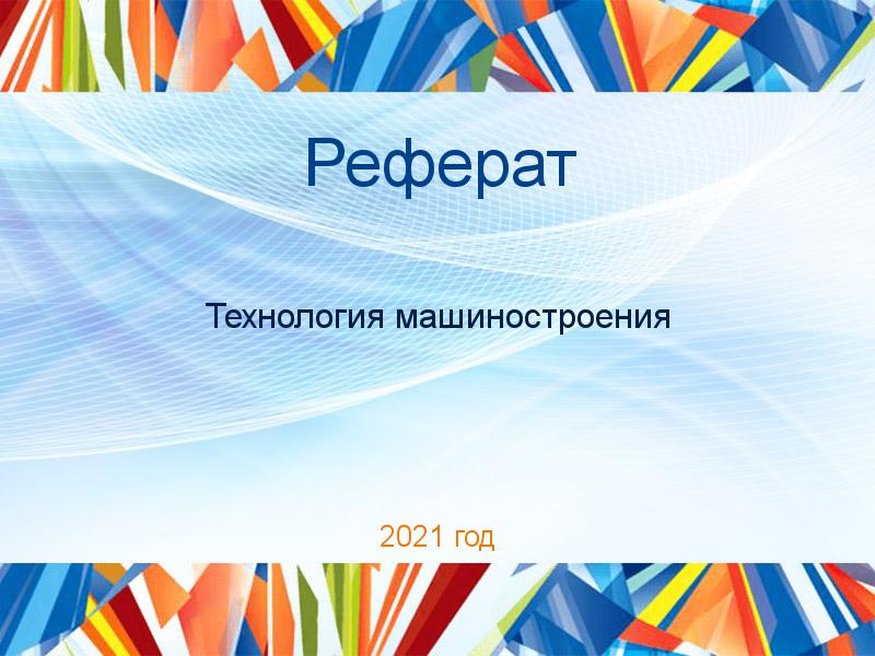Рефераты по Технологии машиностроения