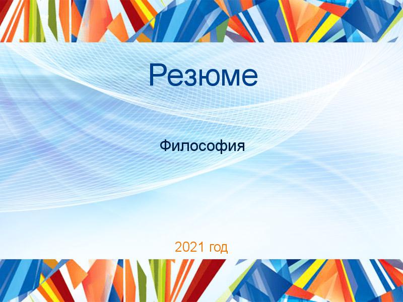 Резюме по Философии